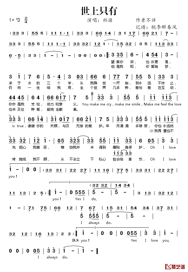 世上只有简谱(歌词)-郑源演唱-桃李醉春风记谱1