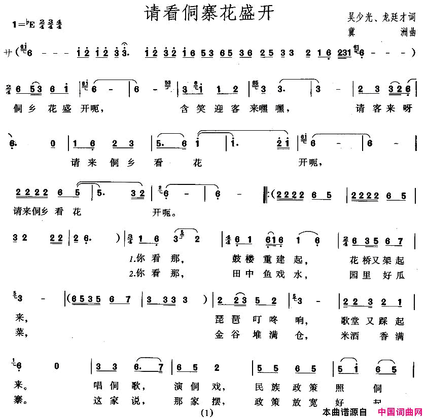 请看侗寨花盛开简谱1