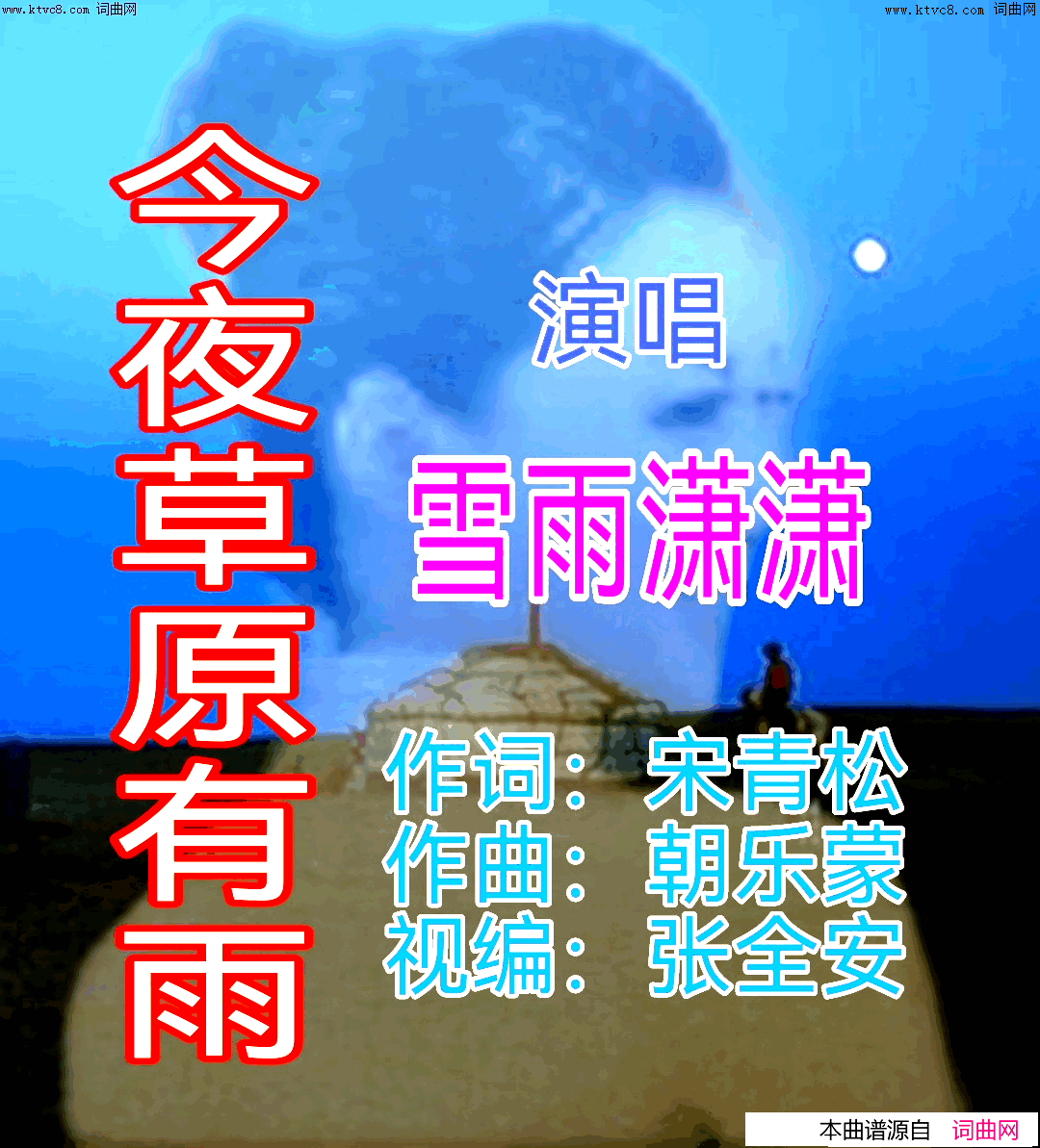 今夜草原有雨简谱-雪雨潇潇演唱-全芳曲谱1
