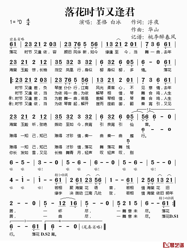 落花时节又逢君简谱(歌词)-墨恪/白冰演唱-桃李醉春风记谱1