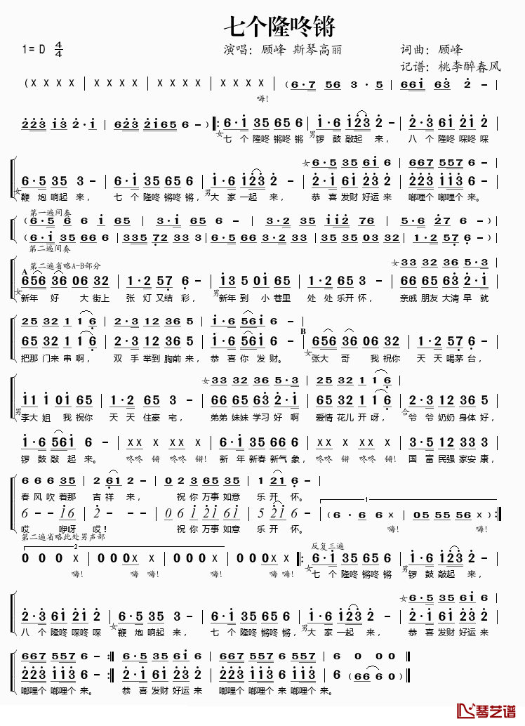 七个隆咚锵简谱(歌词)-顾峰、斯琴高丽演唱-桃李醉春风记谱1