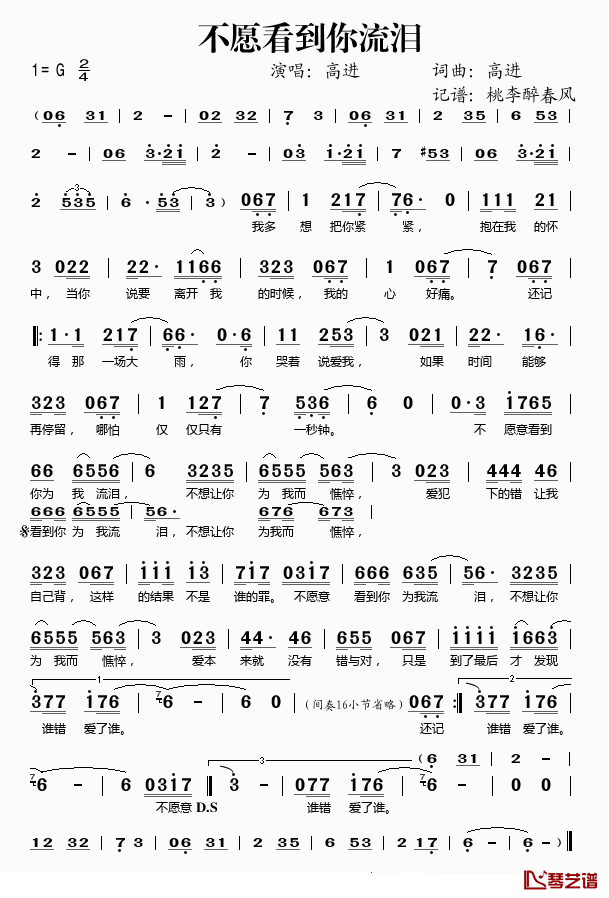 不愿看到你流泪简谱(歌词)-高进演唱-桃李醉春风记谱1