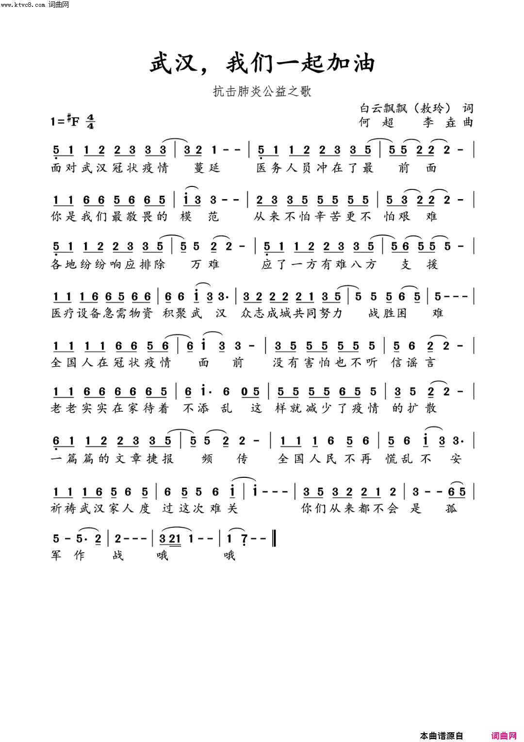 武汉，我们一起加油简谱-童雅路演唱-白云飘飘/何超、李垚词曲1
