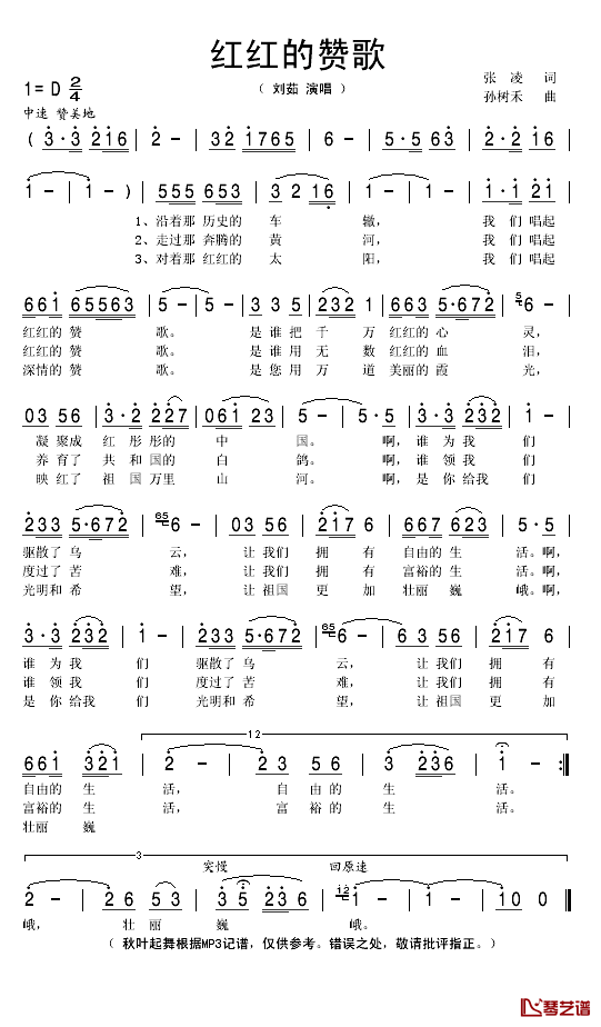 红红的赞歌简谱(歌词)-刘茹演唱-秋叶起舞记谱1