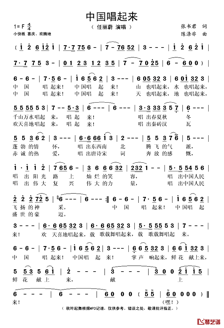 中国唱起来简谱(歌词)-任丽蔚演唱-秋叶起舞记谱1