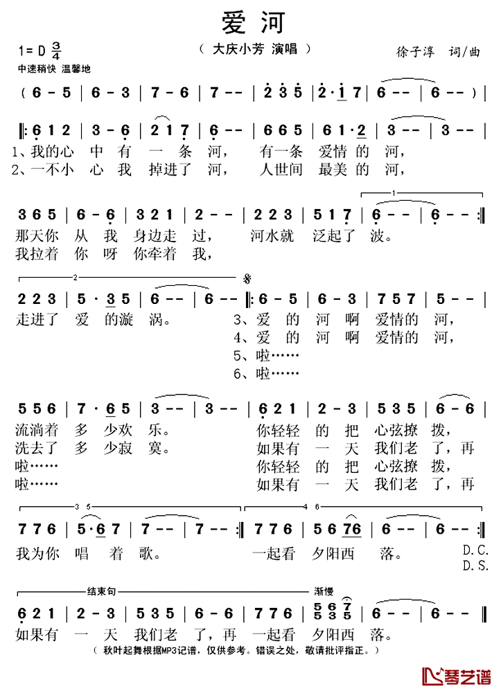 爱河简谱(歌词)-大庆小芳演唱-秋叶起舞记谱上传1