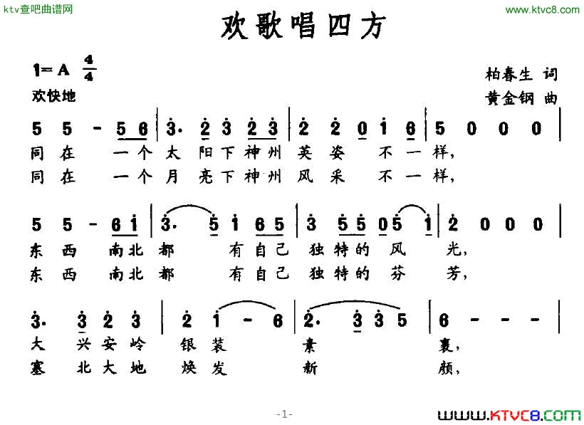 欢歌唱四方简谱1