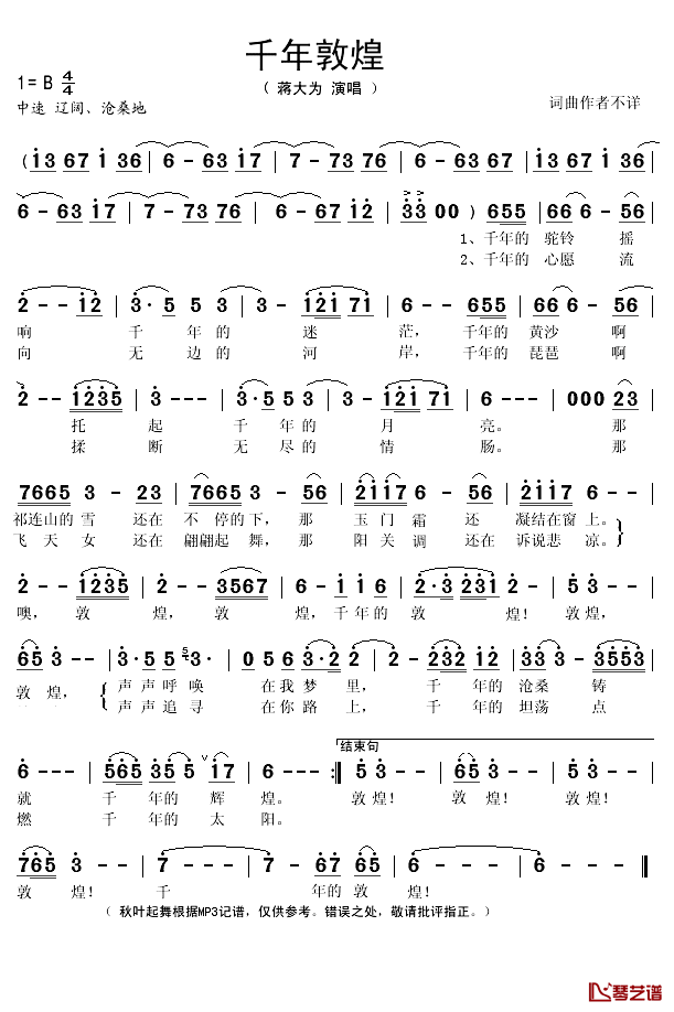 千年敦煌简谱(歌词)-蒋大为演唱-秋叶起舞记谱1