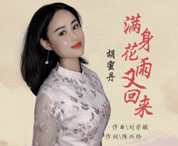 满身花雨又回来简谱(歌词)-胡密丹演唱-蓦然回首曲谱