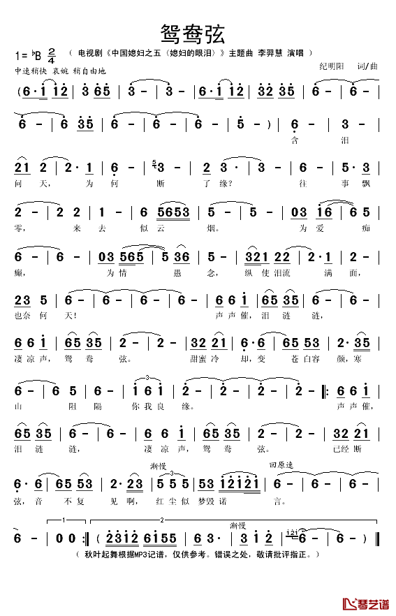 鸳鸯弦简谱(歌词)-李羿慧演唱-秋叶起舞记谱1