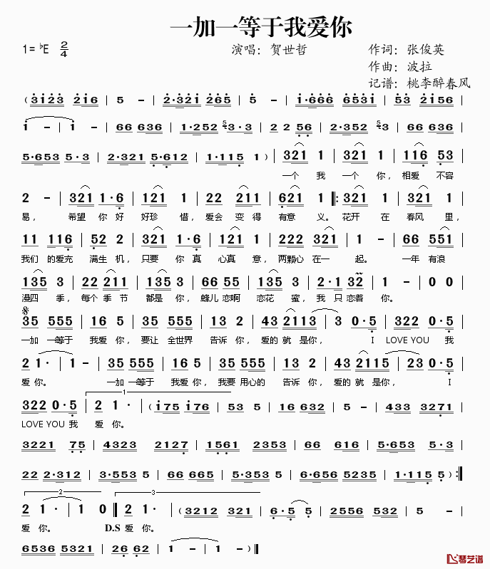 一加一等于我爱你简谱(歌词)-贺世哲演唱-桃李醉春风记谱1