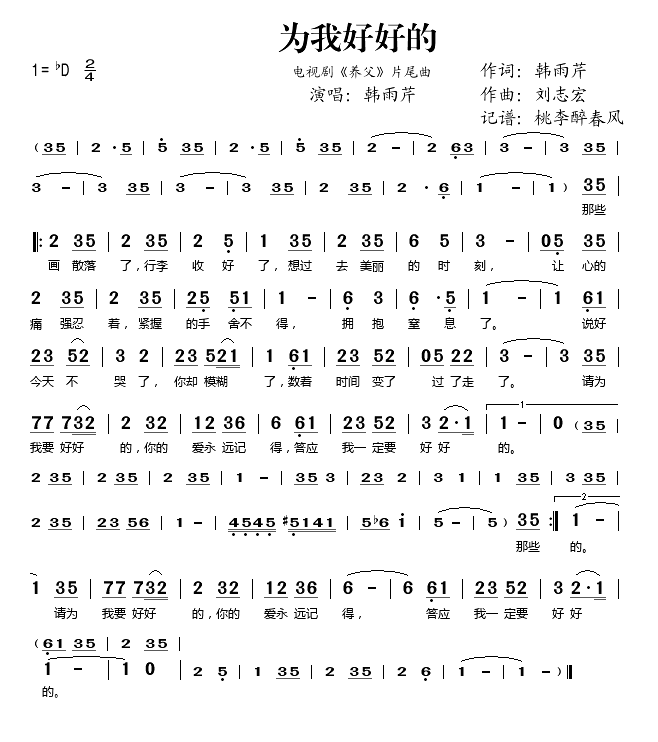 为我好好的电视剧《养父》片尾曲简谱-韩雨芹演唱-韩雪芹/刘志宏词曲1