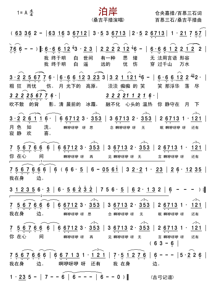 泊岸简谱-桑吉平措演唱-仓央嘉措、百慕三石/百慕三石、桑吉平措词曲1