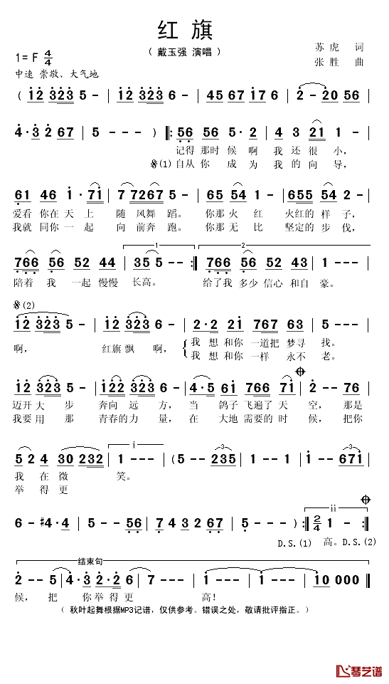 红旗简谱(歌词)-戴玉强演唱-秋叶起舞记谱1