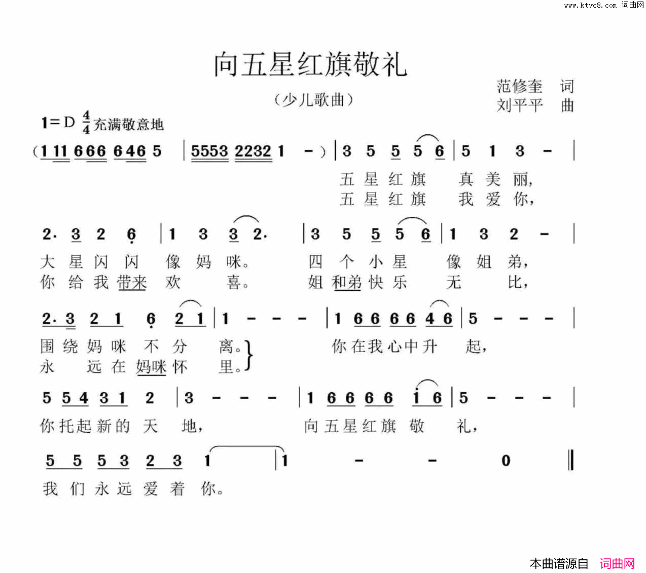 向五星红旗敬礼范修奎词刘平平曲向五星红旗敬礼范修奎词 刘平平曲简谱1