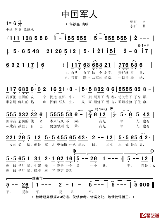 中国军人简谱(歌词)-佟铁鑫演唱-秋叶起舞记谱1