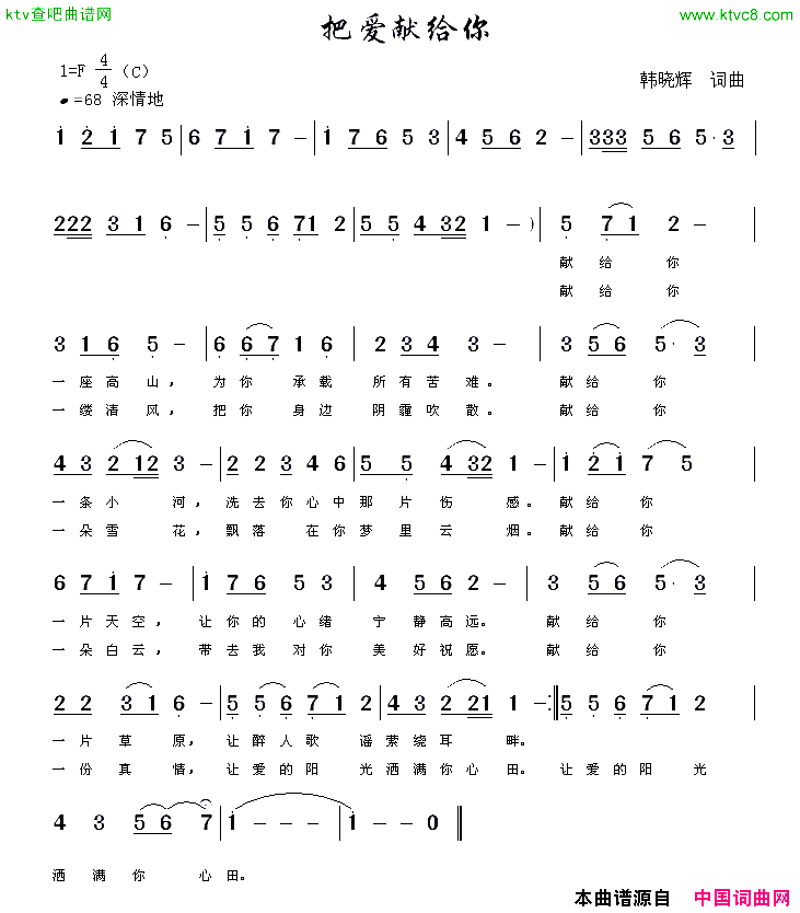 把爱献给你韩晓辉词曲简谱1