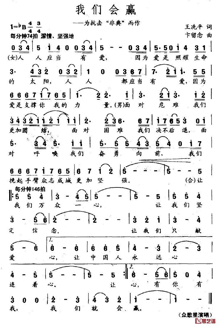 我们会赢简谱-为抗击“非典”而作1