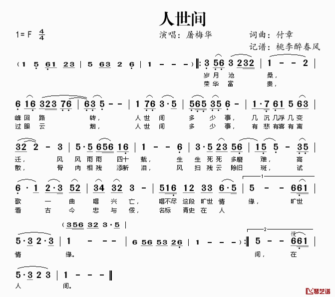 人世间简谱(歌词)-屠梅华演唱-桃李醉春风记谱1