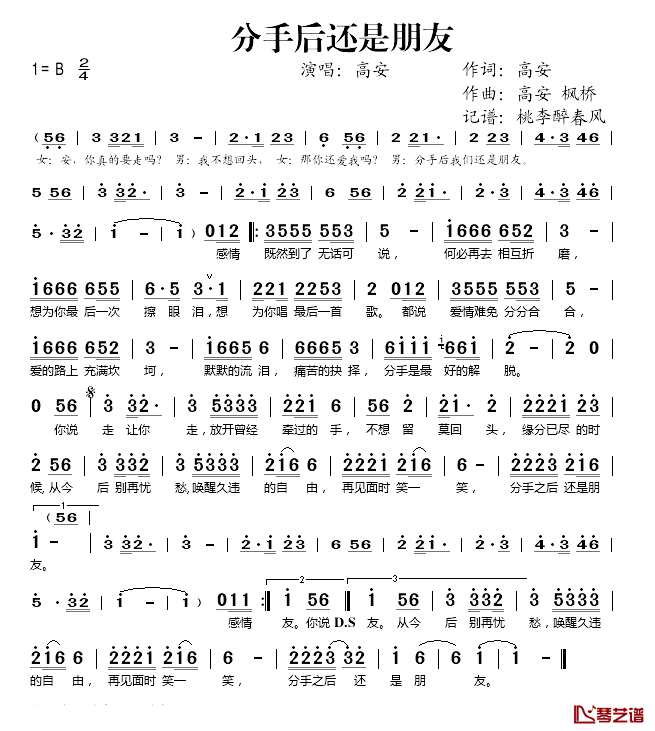 分手后还是朋友简谱(歌词)-高安演唱-桃李醉春风记谱1