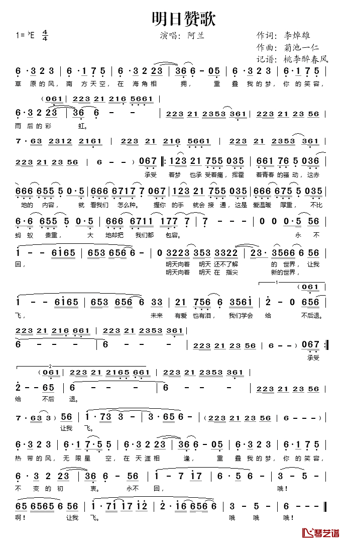 明日赞歌简谱(歌词)-阿兰演唱-桃李醉春风记谱1