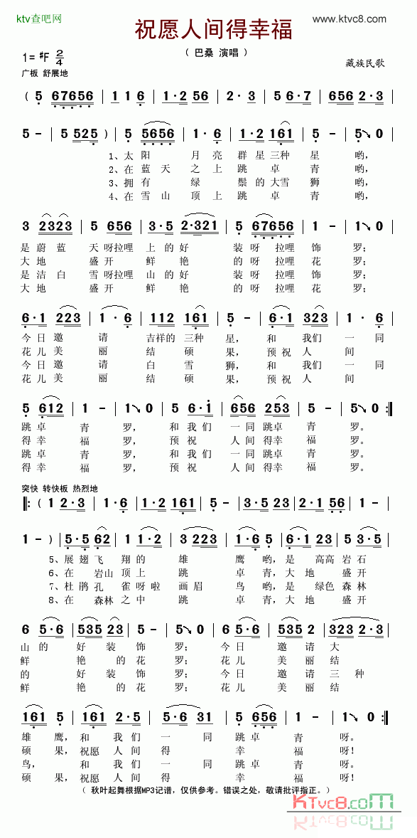 祝愿人间得幸福简谱-巴桑演唱1