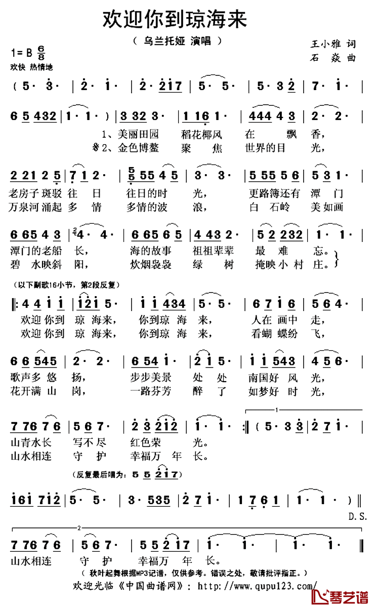 欢迎你到琼海来简谱(歌词)-乌兰托娅演唱-秋叶起舞记谱上传1