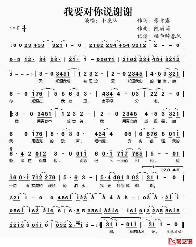 我要对你说谢谢简谱(歌词)-小虎队演唱-桃李醉春风记谱1