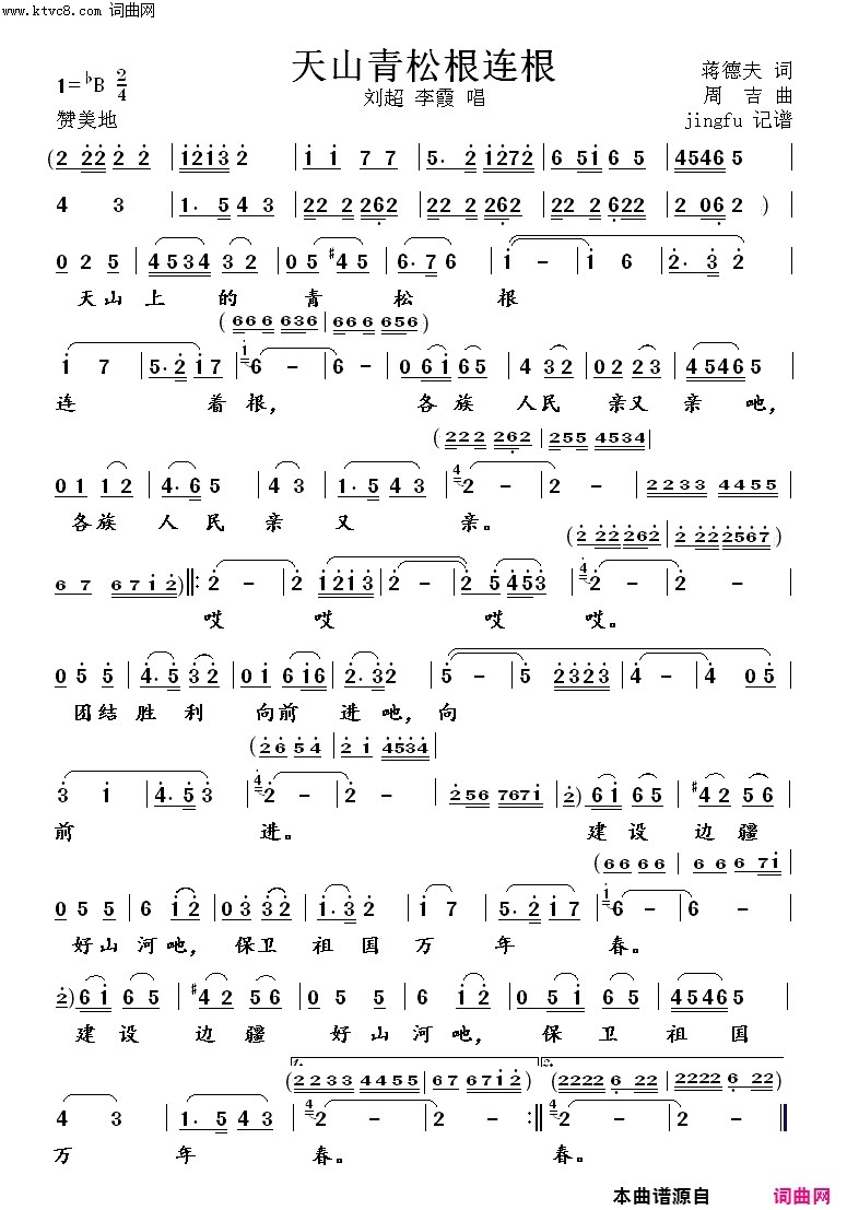 天山青松根连根简谱-刘超演唱-蒋德夫/周吉词曲1