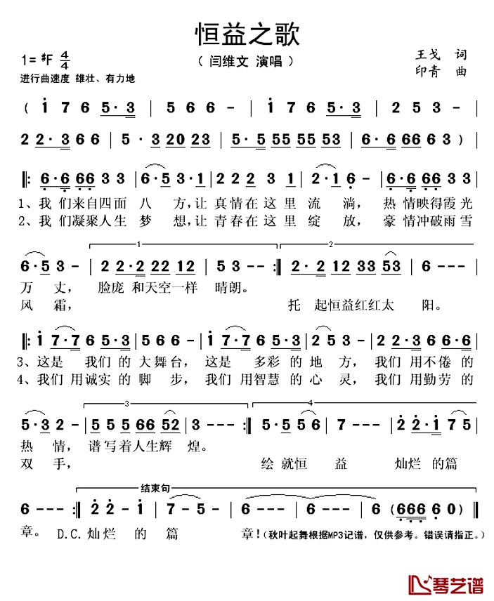 恒益之歌简谱(歌词)-闫维文演唱-秋叶起舞记谱上传1