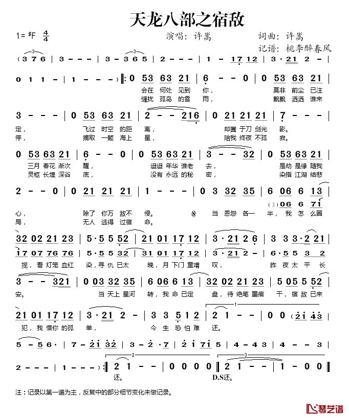 天龙八部之宿敌简谱(歌词)-许嵩演唱-桃李醉春风记谱1