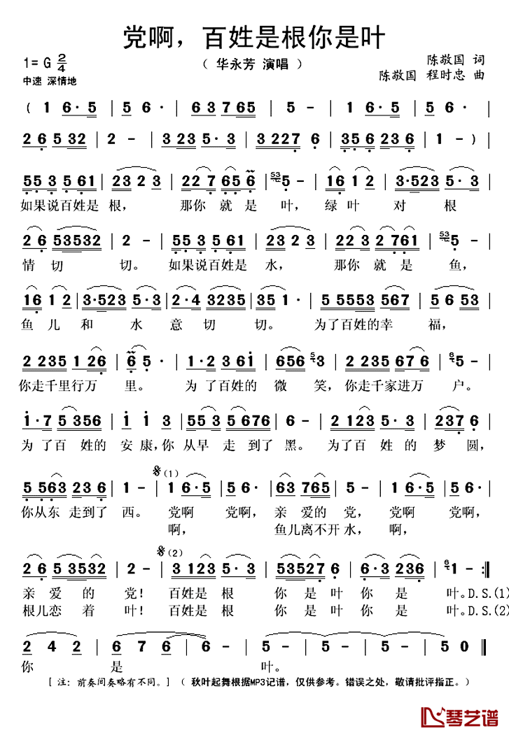 党啊，百姓是根你是叶简谱(歌词)-华永芳演唱-秋叶起舞记谱上传1