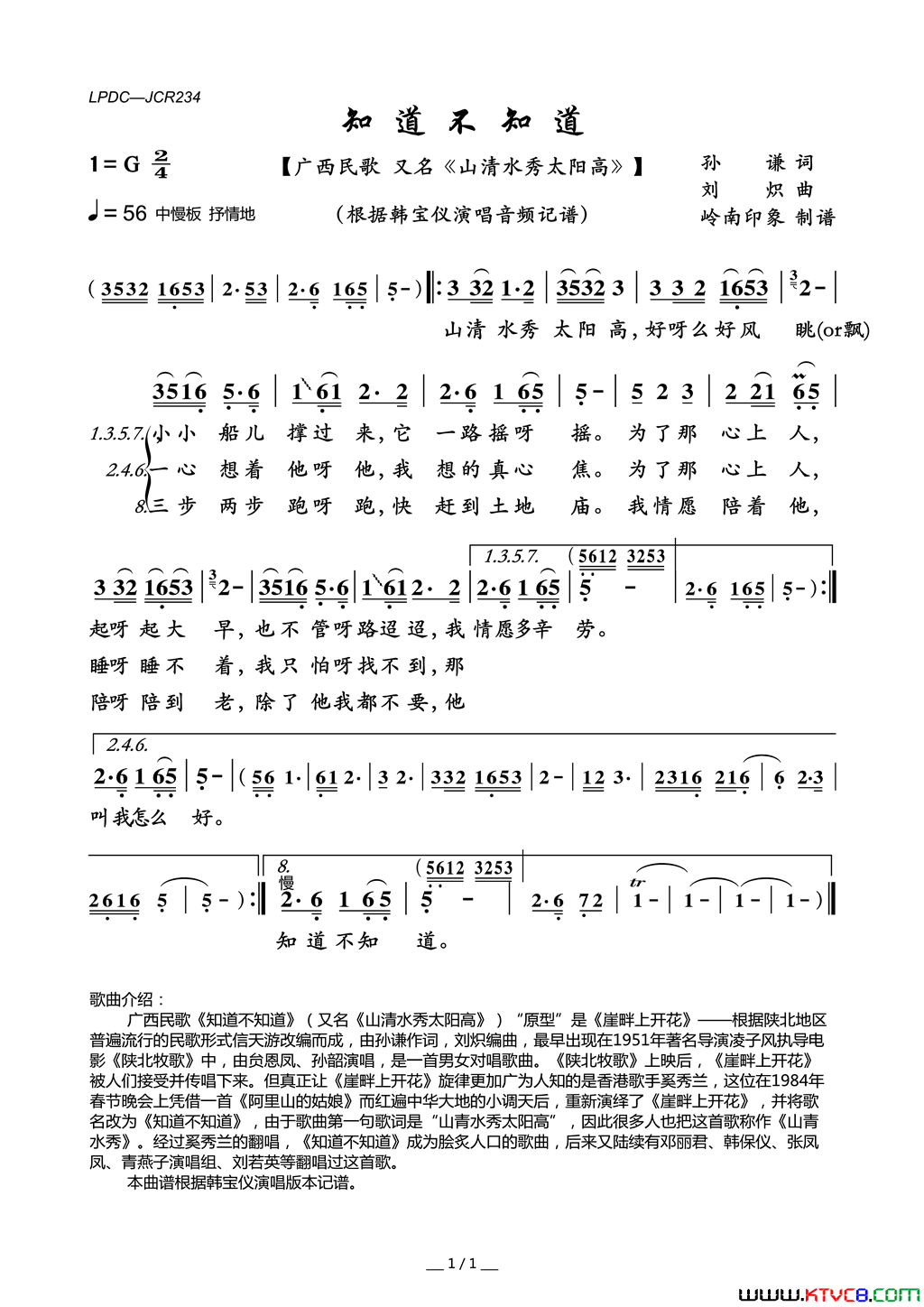 知道不知道又名：山清水秀太阳高简谱-韩宝仪演唱-孙谦/刘炽词曲1