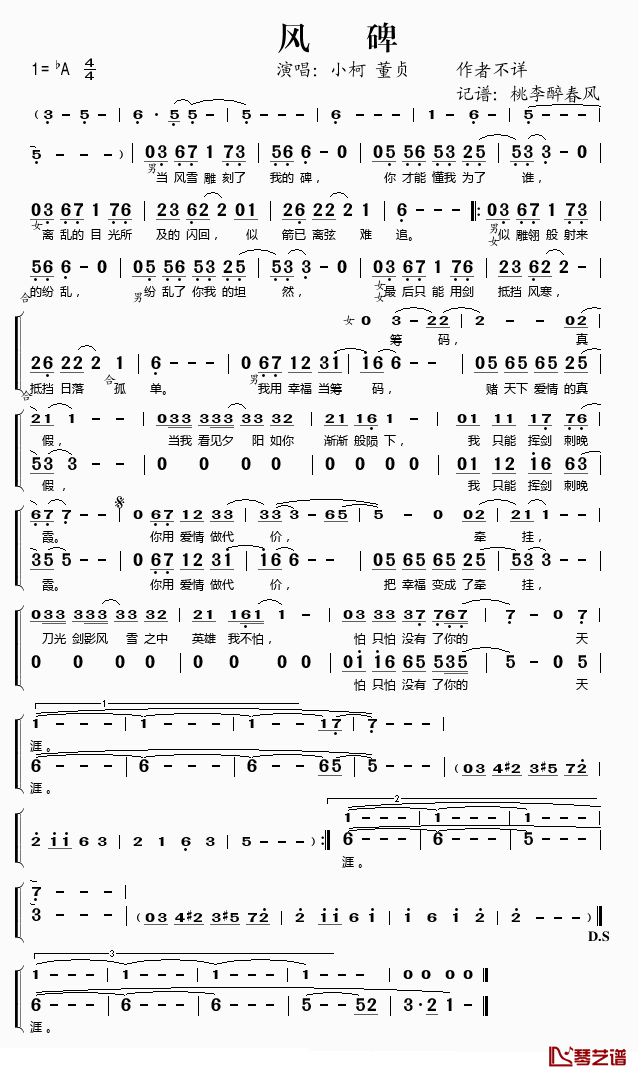 风碑简谱(歌词)-小柯/董贞演唱-桃李醉春风记谱1