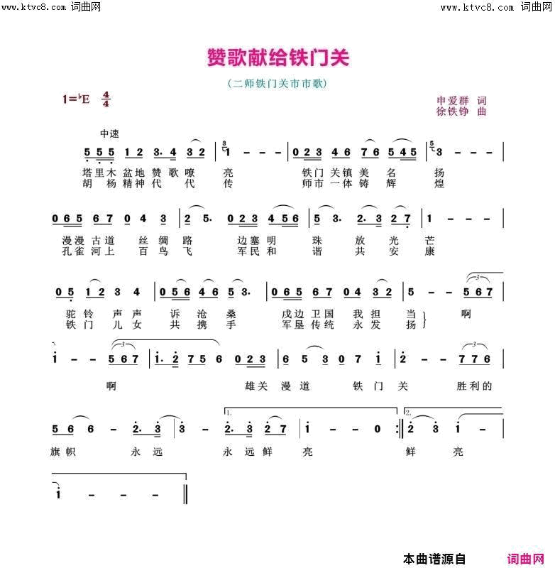 赞歌献给铁门关简谱1