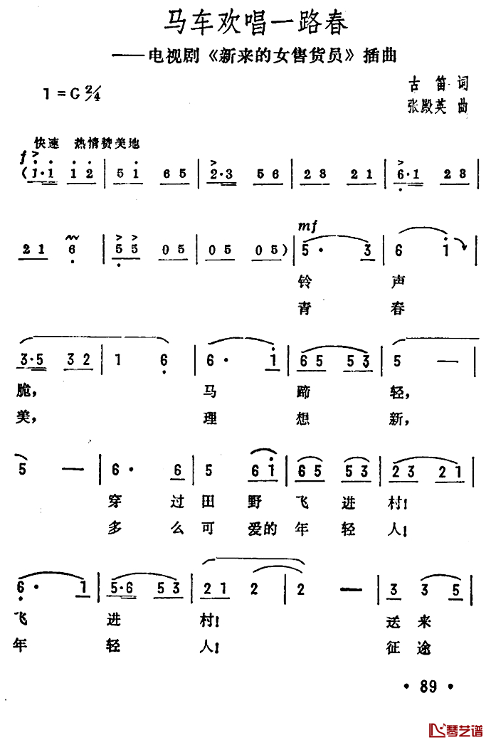 马车欢唱一路春简谱-电视剧《新来的女售货员》插曲1