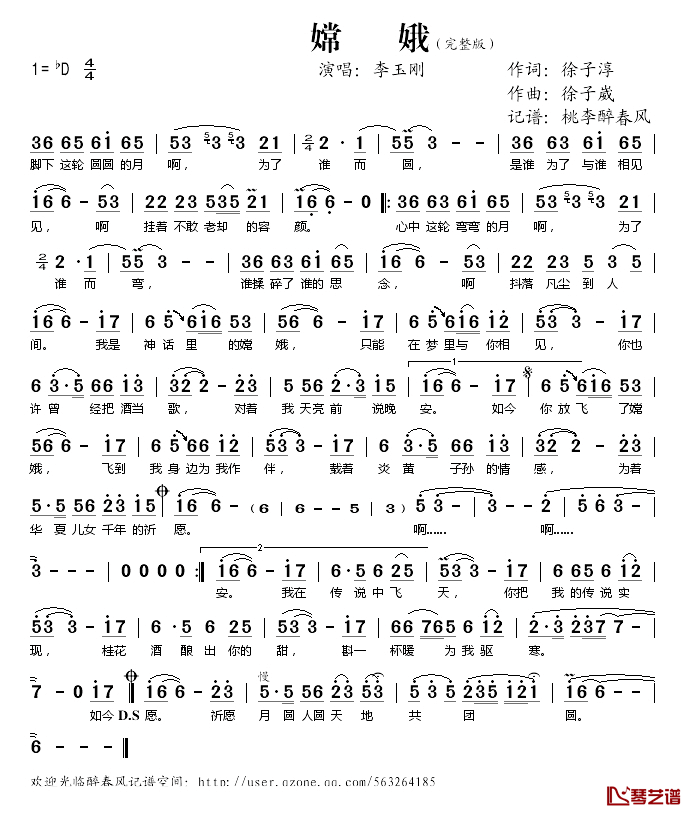 嫦娥简谱(歌词)-李玉刚演唱-桃李醉春风记谱1