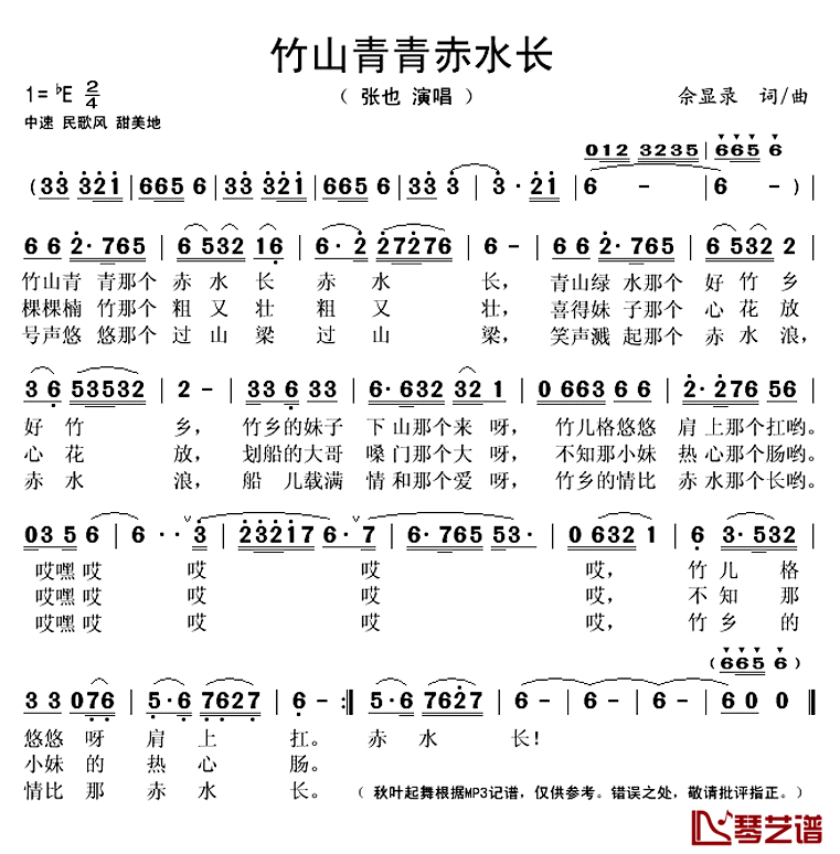 竹山青青赤水长简谱(歌词)-张也演唱-秋叶起舞记谱上传1