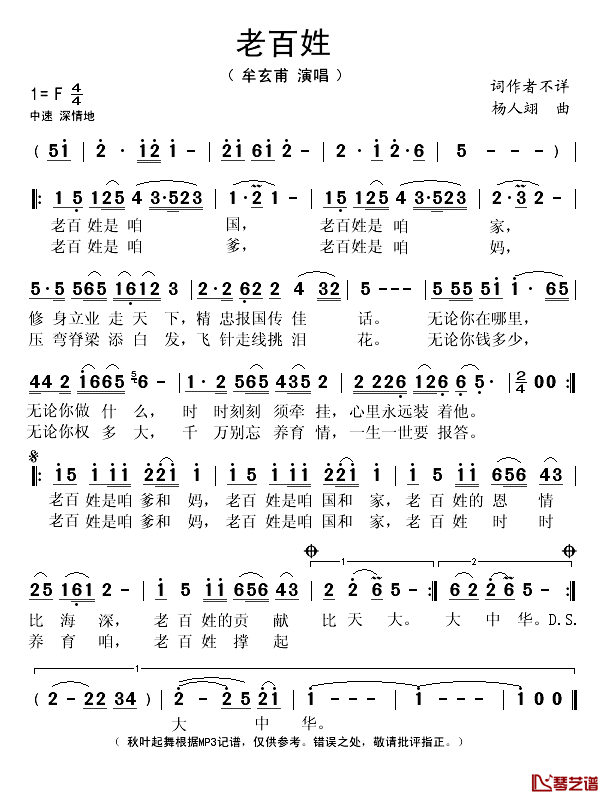 老百姓简谱(歌词)-牟玄甫演唱-秋叶起舞记谱1