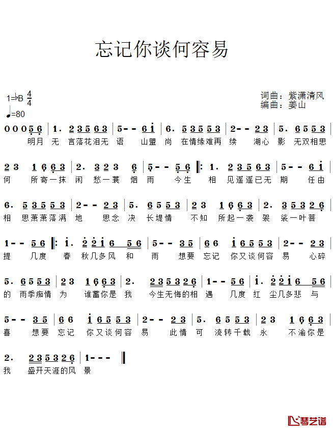 忘记你谈何容易简谱(歌词)-段彤演唱-谱友回首蓦然上传1