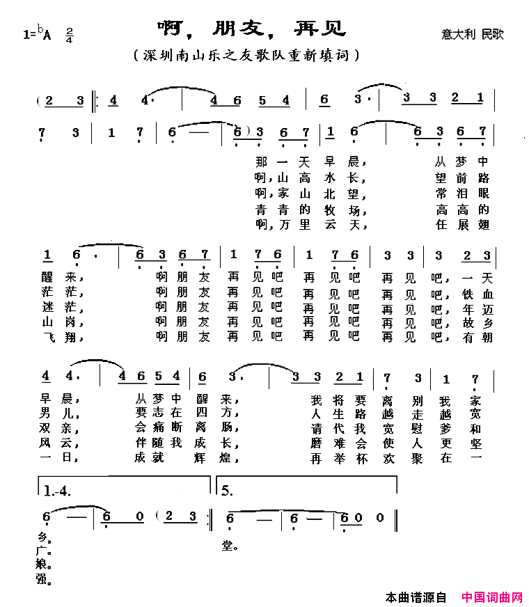 啊，朋友，再见重新填词简谱1