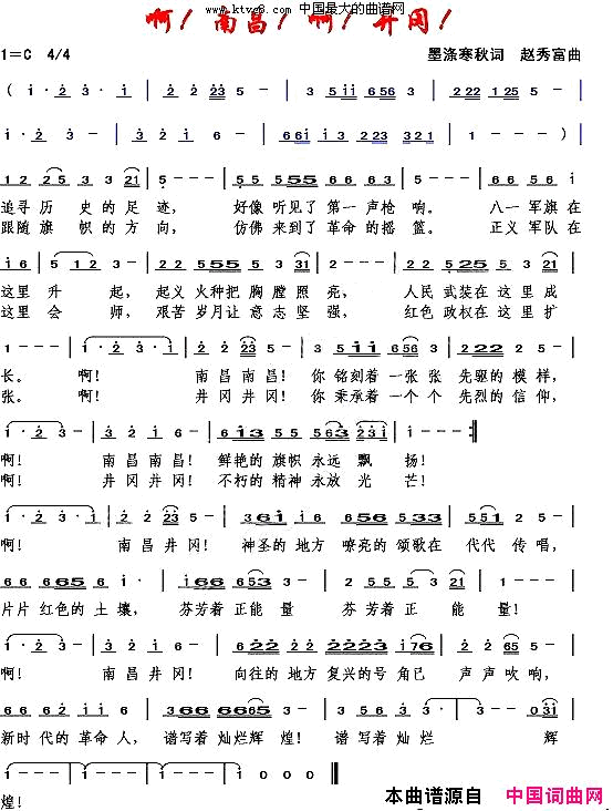 啊！南昌！啊！井岗！赵秀富曲简谱1