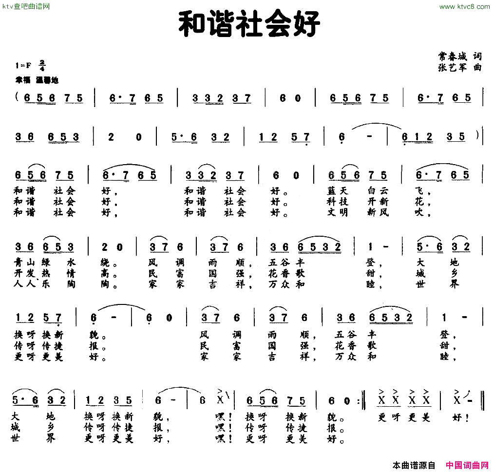 和谐社会好常春城词张艺军曲简谱1