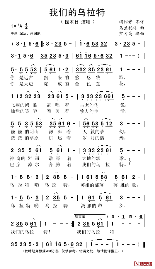 我们的乌拉特简谱(歌词)-图木日演唱-秋叶起舞记谱1