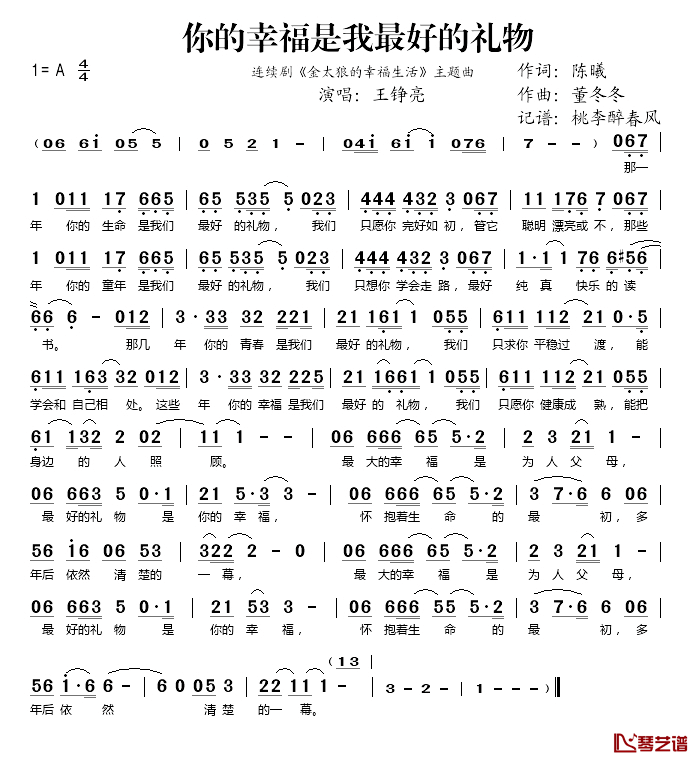 你的幸福是我们最好的礼物简谱(歌词)-王铮亮演唱-桃李醉春风 记谱上传1