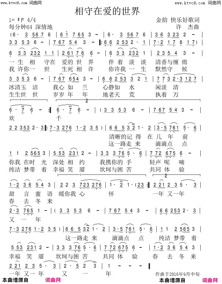 相守在爱的世界简谱-金韵演唱-金韵、快乐好歌/许杰词曲1