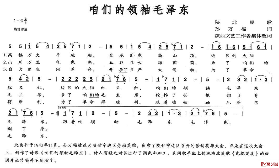 咱们的领袖毛泽东简谱-陕北民歌1