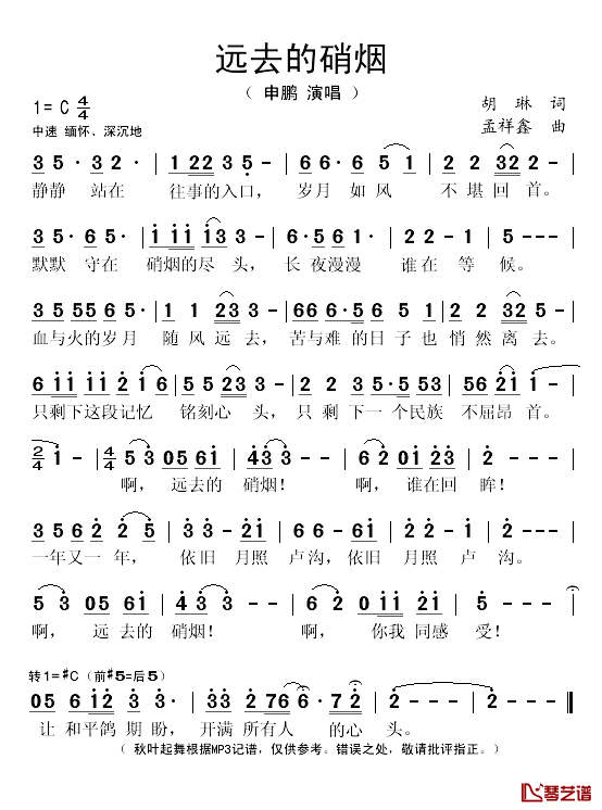 远去的硝烟简谱(歌词)-申鹏演唱-秋叶起舞记谱1