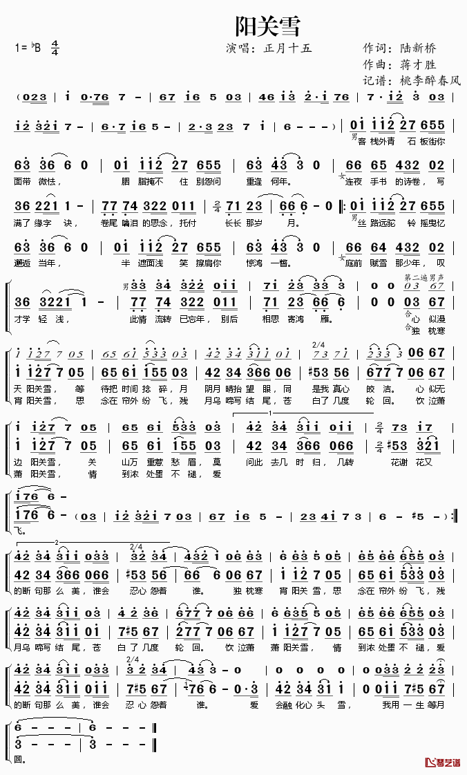 阳关雪简谱(歌词)-正月十五演唱-桃李醉春风记谱1