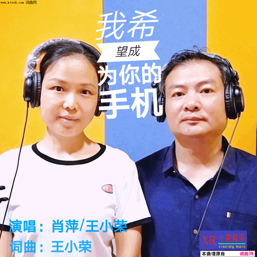 我希望成为你的手机简谱-王小荣肖萍演唱-王小荣/王小荣词曲1